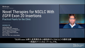 【呼吸器疾患 非小細胞肺がん（NSCLC）】米国CMEコンテンツ日本語版を制作