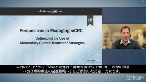 【大腸がん（mCRC）】米国CMEコンテンツ日本語版を制作